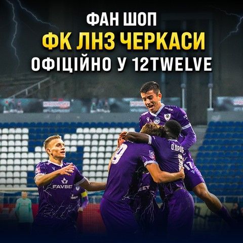 Фан шоп ЛНЗ